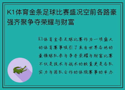 K1体育金条足球比赛盛况空前各路豪强齐聚争夺荣耀与财富