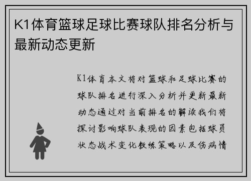 K1体育篮球足球比赛球队排名分析与最新动态更新