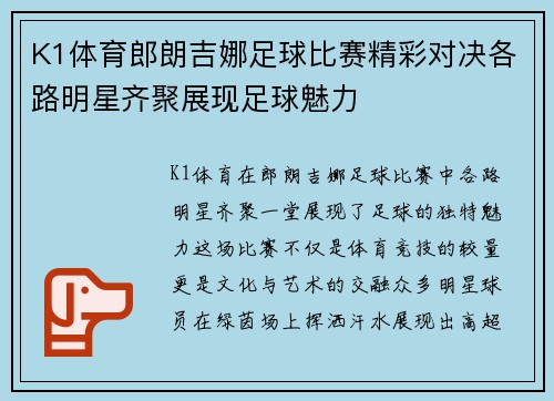 K1体育郎朗吉娜足球比赛精彩对决各路明星齐聚展现足球魅力