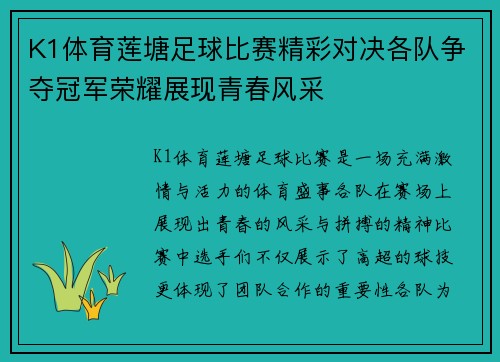 K1体育莲塘足球比赛精彩对决各队争夺冠军荣耀展现青春风采