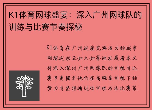 K1体育网球盛宴：深入广州网球队的训练与比赛节奏探秘