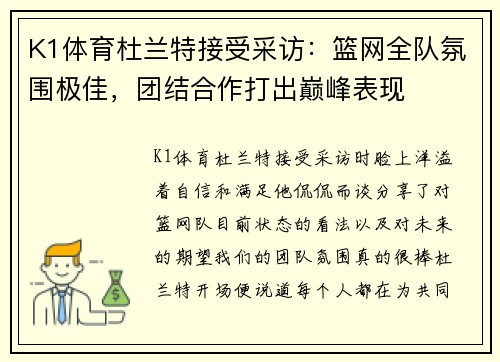 K1体育杜兰特接受采访：篮网全队氛围极佳，团结合作打出巅峰表现