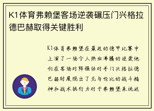 K1体育弗赖堡客场逆袭碾压门兴格拉德巴赫取得关键胜利