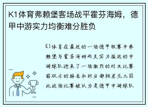 K1体育弗赖堡客场战平霍芬海姆，德甲中游实力均衡难分胜负