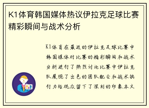 K1体育韩国媒体热议伊拉克足球比赛精彩瞬间与战术分析