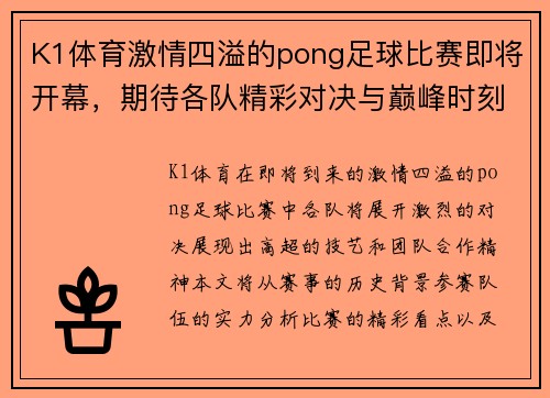 K1体育激情四溢的pong足球比赛即将开幕，期待各队精彩对决与巅峰时刻！