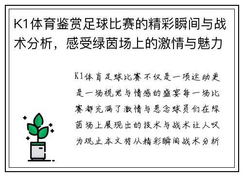 K1体育鉴赏足球比赛的精彩瞬间与战术分析，感受绿茵场上的激情与魅力