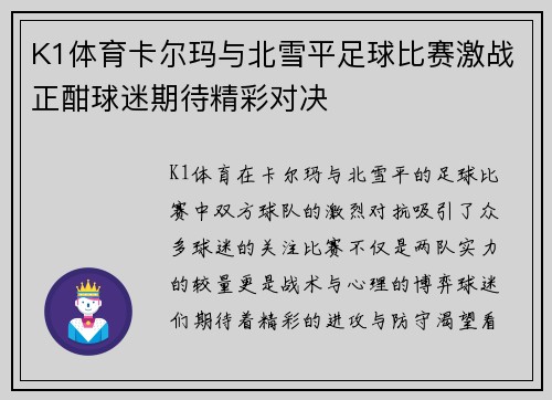K1体育卡尔玛与北雪平足球比赛激战正酣球迷期待精彩对决