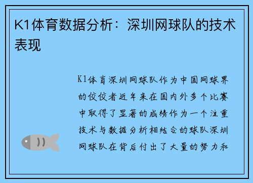K1体育数据分析：深圳网球队的技术表现