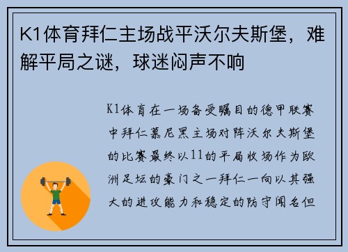 K1体育拜仁主场战平沃尔夫斯堡，难解平局之谜，球迷闷声不响