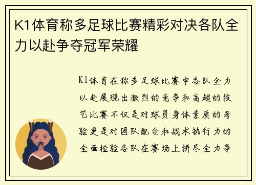 K1体育称多足球比赛精彩对决各队全力以赴争夺冠军荣耀