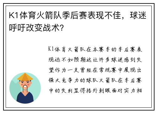 K1体育火箭队季后赛表现不佳，球迷呼吁改变战术？