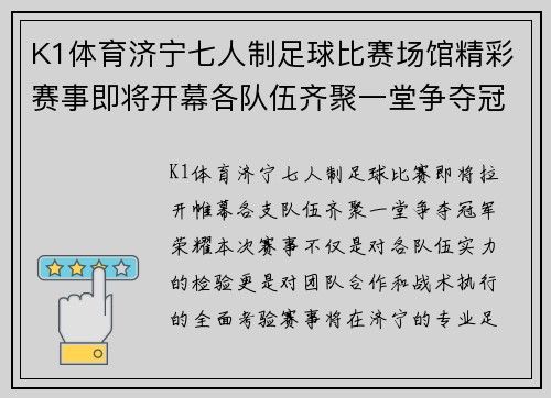 K1体育济宁七人制足球比赛场馆精彩赛事即将开幕各队伍齐聚一堂争夺冠军荣耀