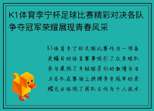 K1体育李宁杯足球比赛精彩对决各队争夺冠军荣耀展现青春风采