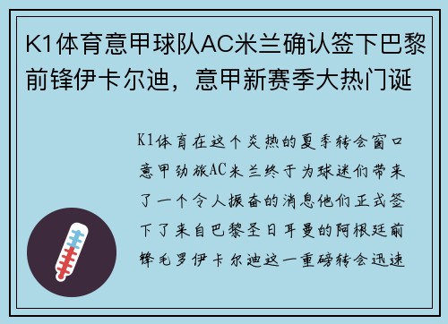 K1体育意甲球队AC米兰确认签下巴黎前锋伊卡尔迪，意甲新赛季大热门诞生