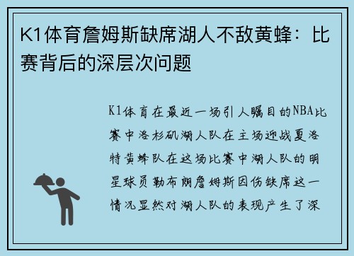 K1体育詹姆斯缺席湖人不敌黄蜂：比赛背后的深层次问题