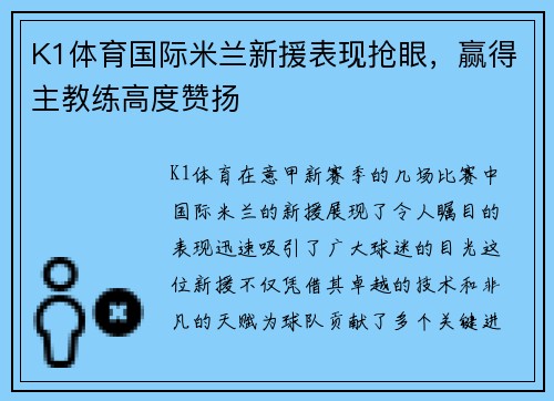 K1体育国际米兰新援表现抢眼，赢得主教练高度赞扬