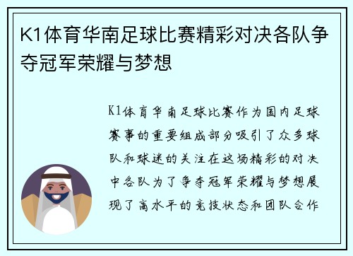 K1体育华南足球比赛精彩对决各队争夺冠军荣耀与梦想