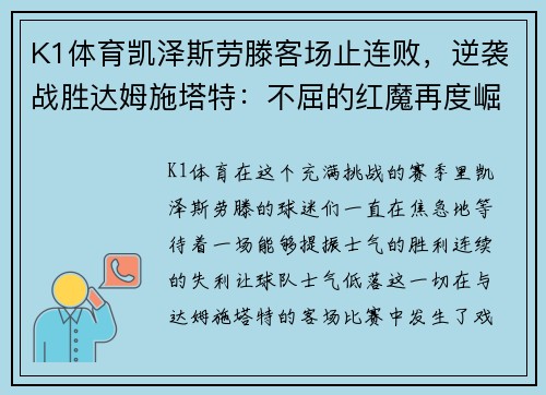 K1体育凯泽斯劳滕客场止连败，逆袭战胜达姆施塔特：不屈的红魔再度崛起