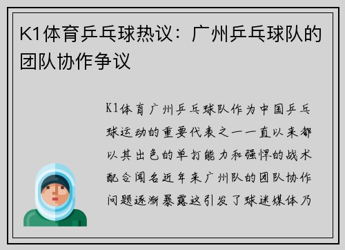 K1体育乒乓球热议：广州乒乓球队的团队协作争议