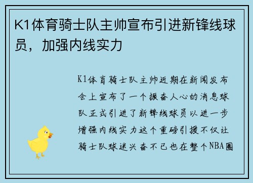 K1体育骑士队主帅宣布引进新锋线球员，加强内线实力