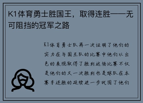 K1体育勇士胜国王，取得连胜——无可阻挡的冠军之路