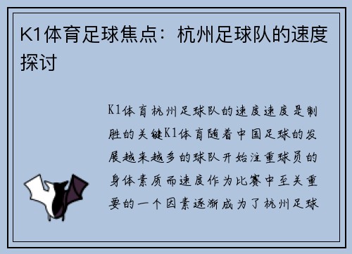 K1体育足球焦点：杭州足球队的速度探讨
