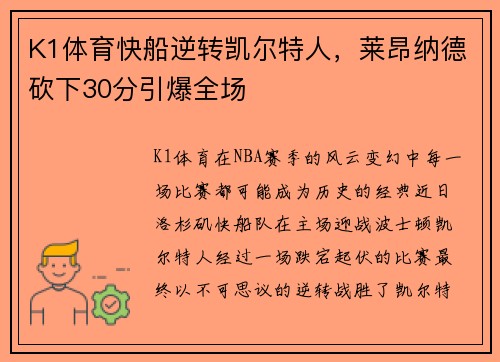 K1体育快船逆转凯尔特人，莱昂纳德砍下30分引爆全场