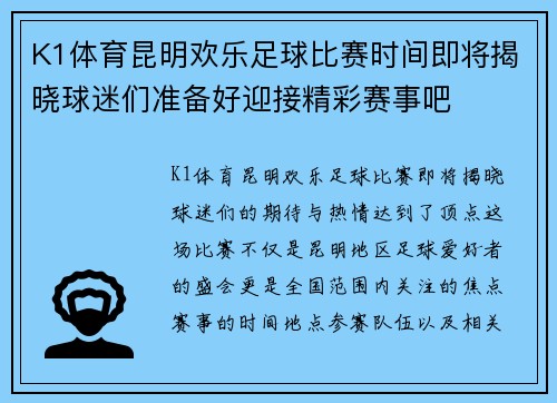 K1体育昆明欢乐足球比赛时间即将揭晓球迷们准备好迎接精彩赛事吧