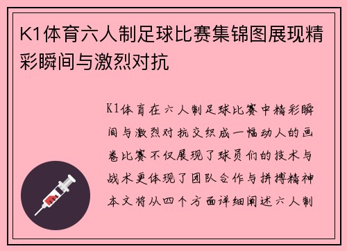 K1体育六人制足球比赛集锦图展现精彩瞬间与激烈对抗