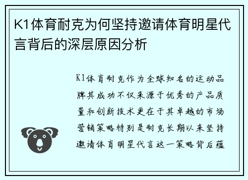 K1体育耐克为何坚持邀请体育明星代言背后的深层原因分析