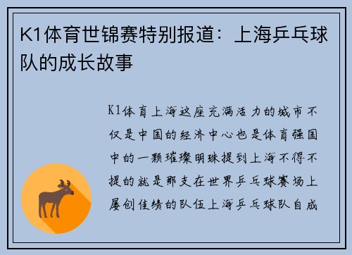 K1体育世锦赛特别报道：上海乒乓球队的成长故事