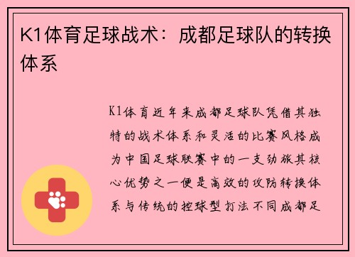 K1体育足球战术：成都足球队的转换体系