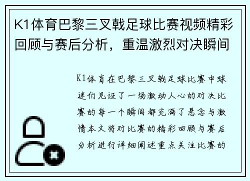 K1体育巴黎三叉戟足球比赛视频精彩回顾与赛后分析，重温激烈对决瞬间