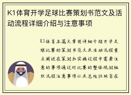 K1体育开学足球比赛策划书范文及活动流程详细介绍与注意事项