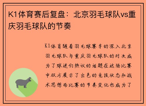 K1体育赛后复盘：北京羽毛球队vs重庆羽毛球队的节奏