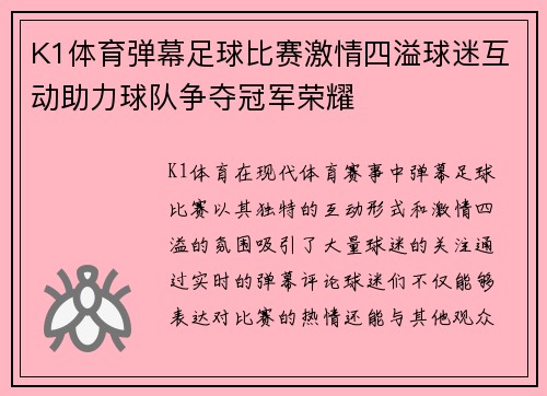 K1体育弹幕足球比赛激情四溢球迷互动助力球队争夺冠军荣耀
