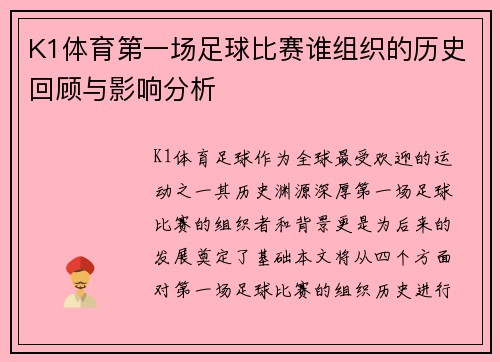 K1体育第一场足球比赛谁组织的历史回顾与影响分析