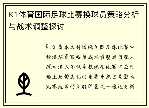K1体育国际足球比赛换球员策略分析与战术调整探讨
