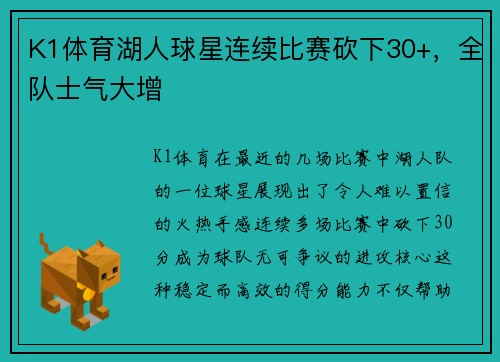 K1体育湖人球星连续比赛砍下30+，全队士气大增