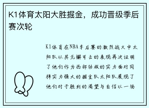 K1体育太阳大胜掘金，成功晋级季后赛次轮