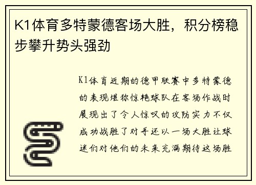 K1体育多特蒙德客场大胜，积分榜稳步攀升势头强劲