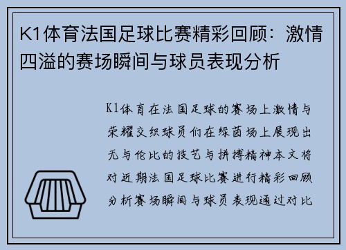 K1体育法国足球比赛精彩回顾：激情四溢的赛场瞬间与球员表现分析