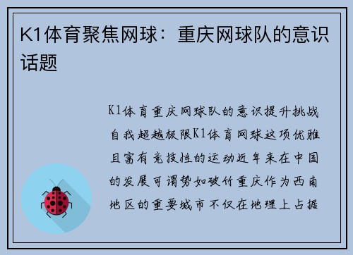 K1体育聚焦网球：重庆网球队的意识话题