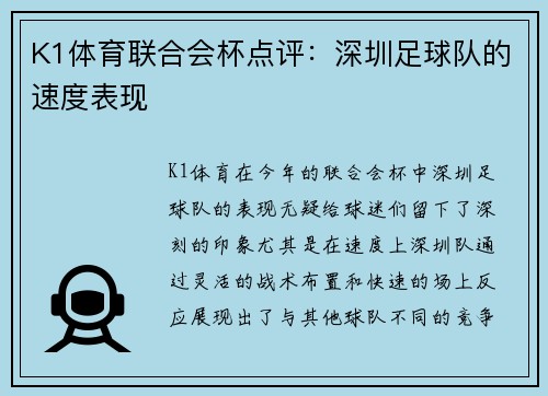 K1体育联合会杯点评：深圳足球队的速度表现