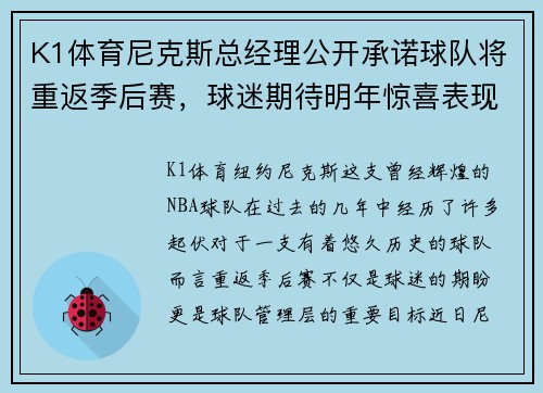 K1体育尼克斯总经理公开承诺球队将重返季后赛，球迷期待明年惊喜表现