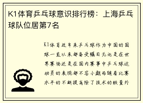 K1体育乒乓球意识排行榜：上海乒乓球队位居第7名
