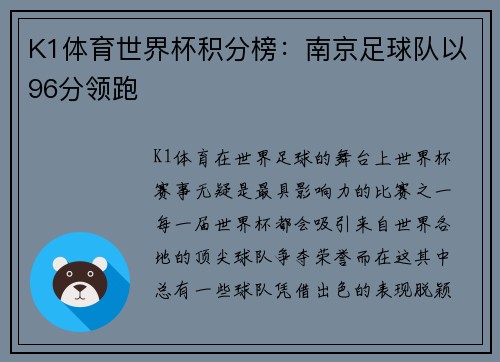 K1体育世界杯积分榜：南京足球队以96分领跑