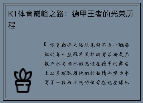K1体育巅峰之路：德甲王者的光荣历程