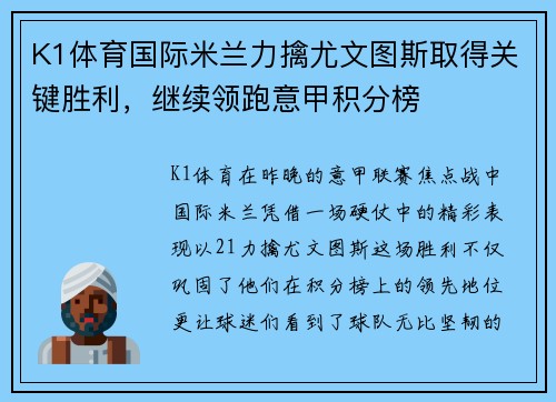K1体育国际米兰力擒尤文图斯取得关键胜利，继续领跑意甲积分榜